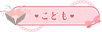 こども