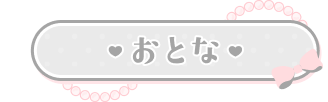 おとな