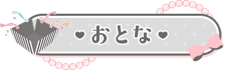 おとな