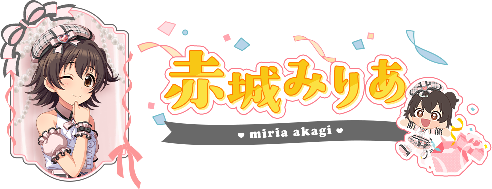 赤城みりあ
