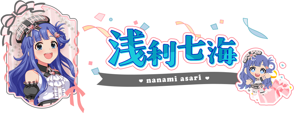 浅利七海