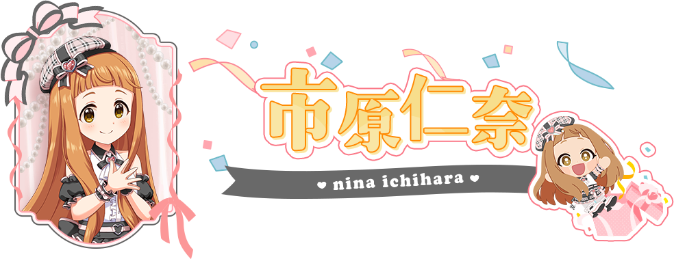 市原仁奈