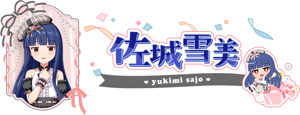 佐城雪美