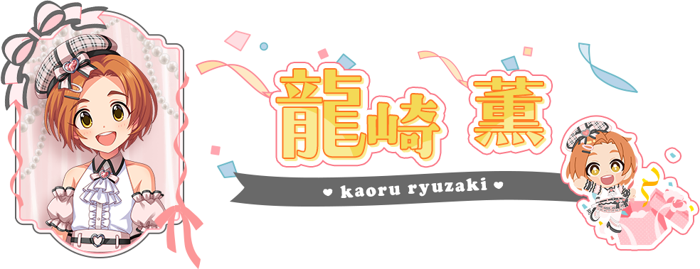 龍崎 薫