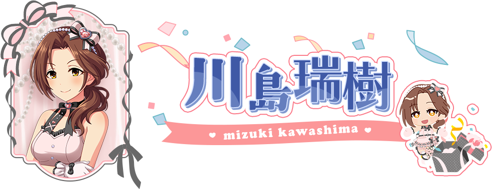 川島瑞樹