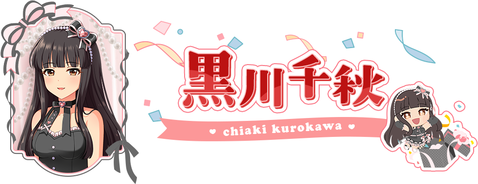 黒川千秋