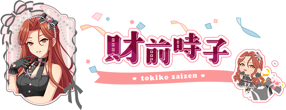 財前時子