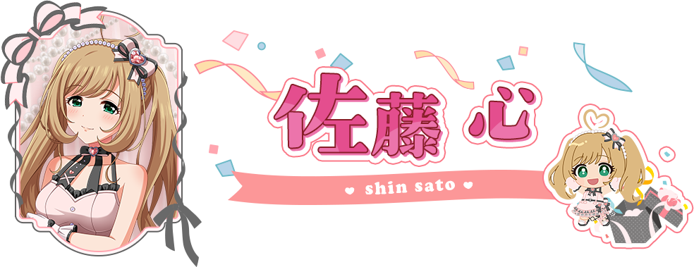 佐藤 心