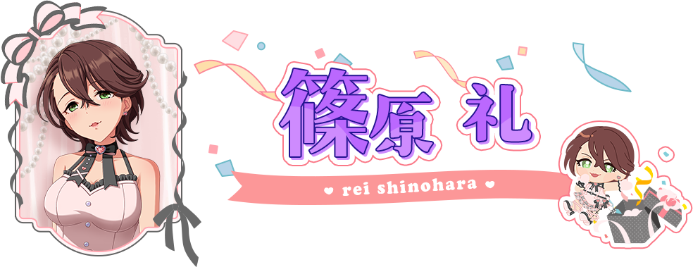 篠原 礼