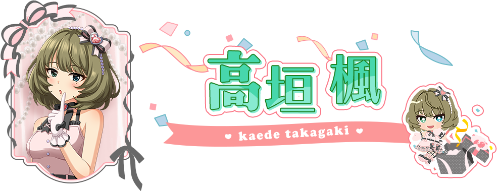 高垣 楓