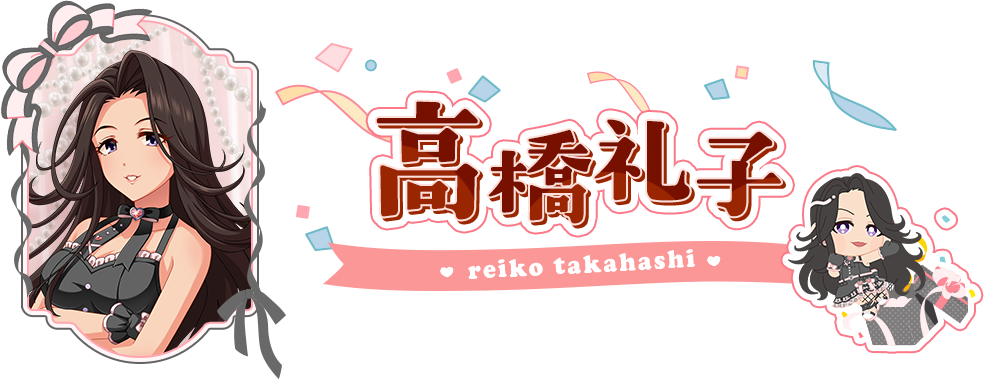 高橋礼子