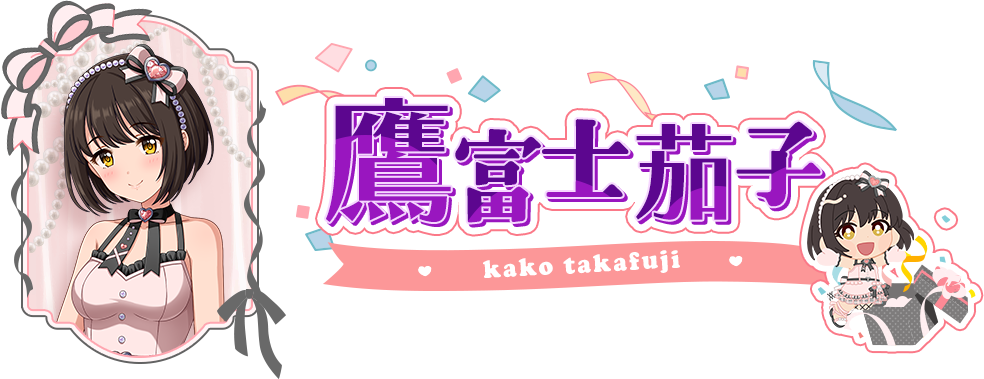 鷹富士茄子