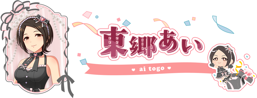 東郷あい