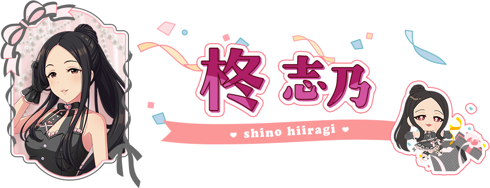 柊 志乃