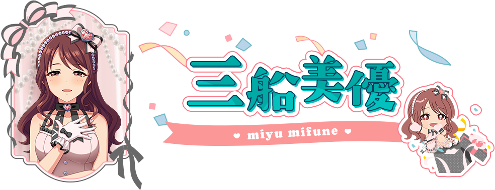 三船美優