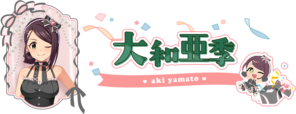 大和亜季
