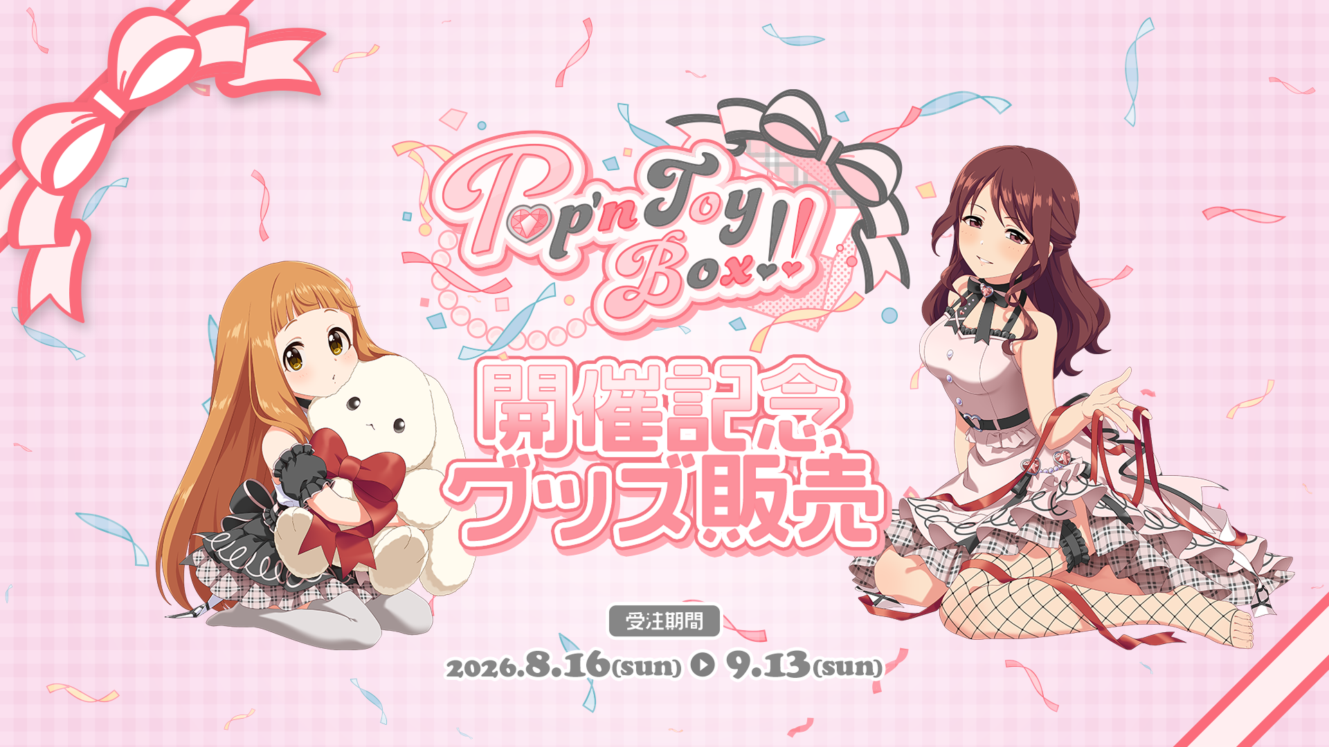 CINDERELLA GIRLS Pop'n ToyBox!! 開催記念グッズ販売 受注期間 2026年8月16日(日)から9月13日(日)まで