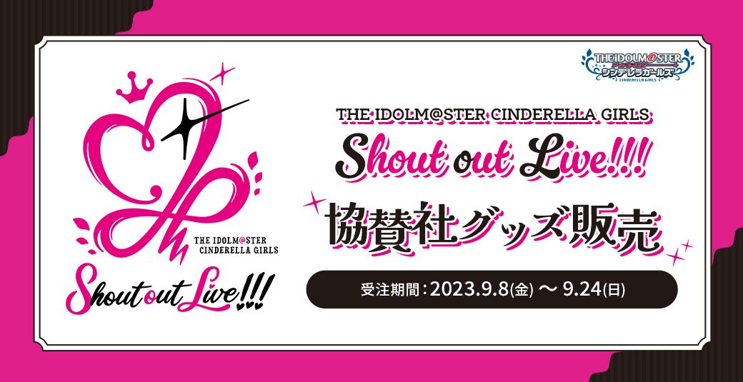 THE IDOLM@STER CINDERELLA GIRLS Shout out Live!!! 協賛社グッズ販売　受注期間：2023.9.8(金)~9.24（日）