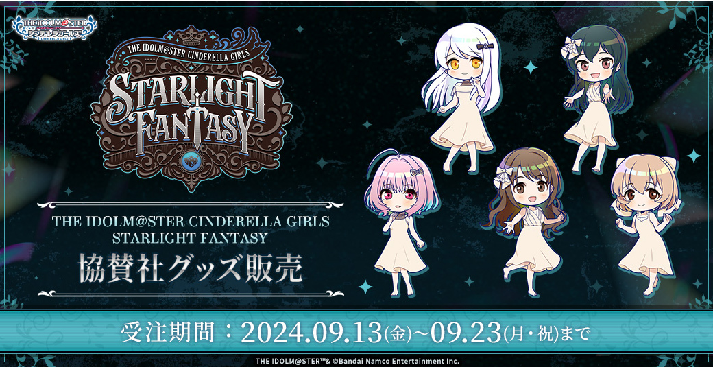 THE IDOLM@STER CINDERELLA GIRLS STARLIGHT FANTASY 協賛社グッズ販売　受注期間 : 2024年9月13日(金)～9月23日(月・祝)まで