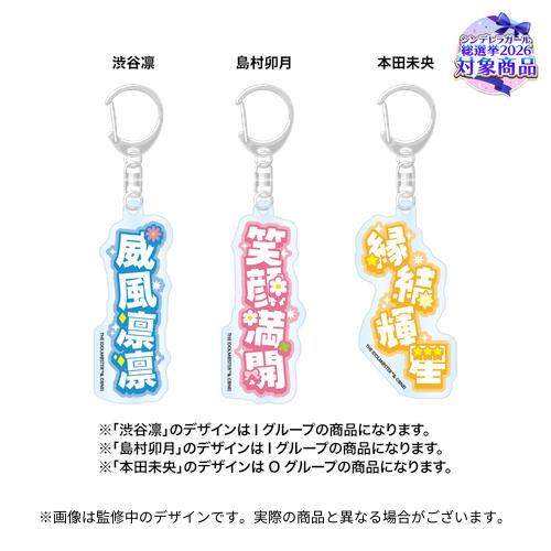 アイドルマスターシンデレラガールズ 公約四字熟語 公式トレーディングアクリルキーホルダー (総選挙2026 ver.)