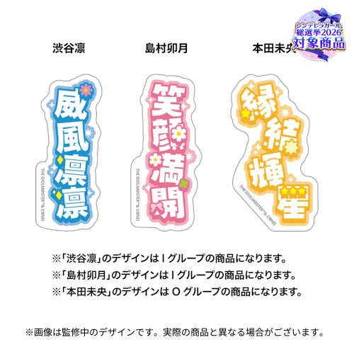 アイドルマスターシンデレラガールズ 公約四字熟語 公式トレーディングステッカー (総選挙2026 ver.)