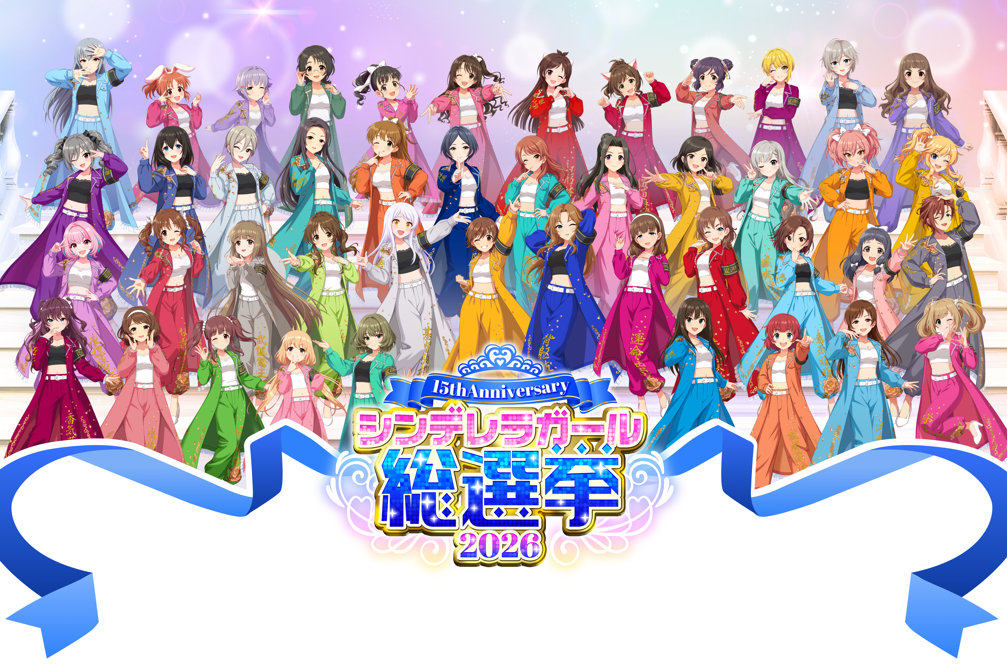 15thAnniversary シンデレラガール総選挙2026