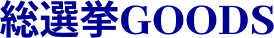 総選挙GOODS