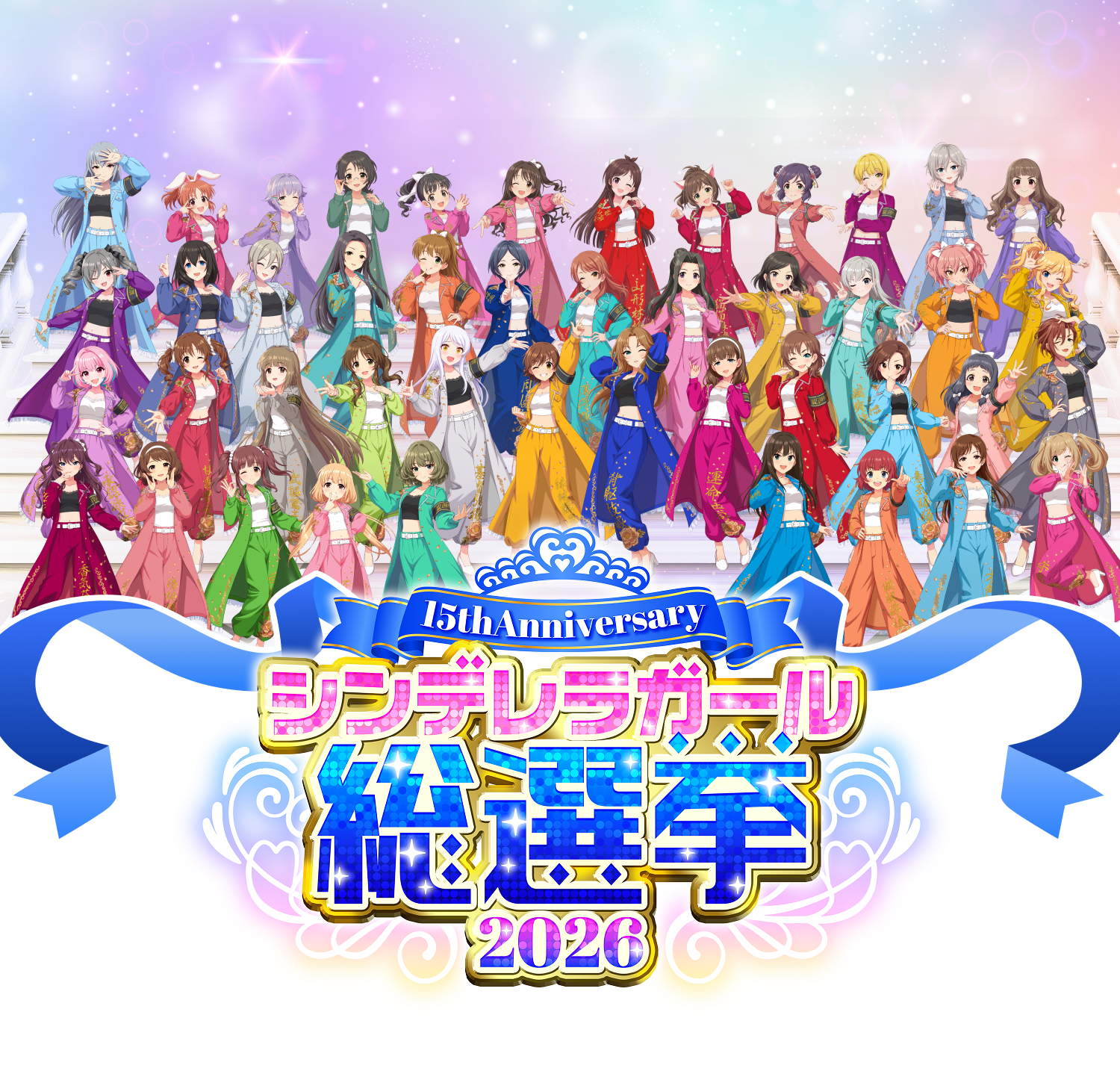 15thAnniversary シンデレラガール総選挙2026