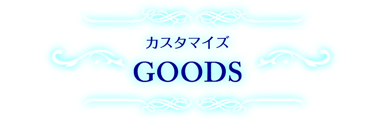カスタマイズ GOODS