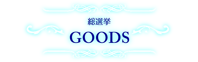 総選挙GOODS