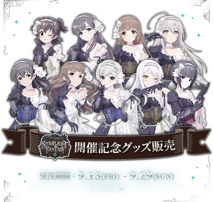 THE IDOLM@STER CINDERELLA GIRLS STARLIGHT FANTASY 開催記念グッズ販売 受注期間: 9.13(FRI)-9.29(SUN)