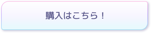 購入はこちら！