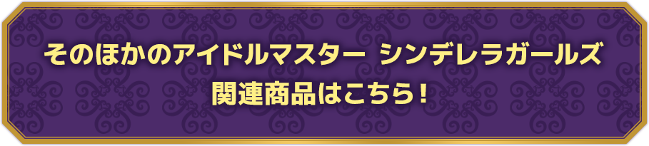 そのほかのアイドルマスター シンデレラガールズ 関連商品はこちら！ 