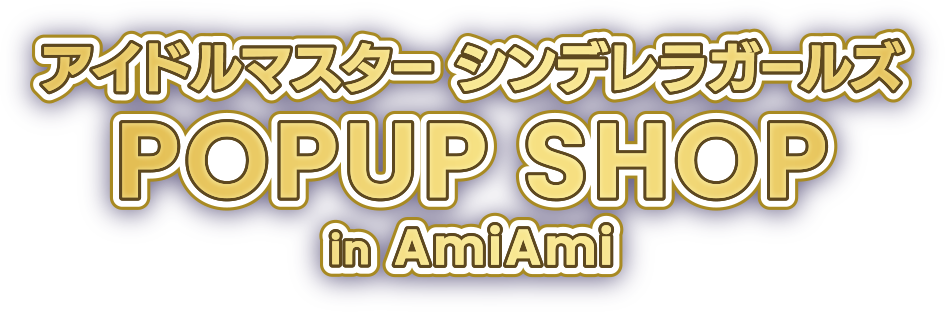 アイドルマスター シンデレラガールズ POPUP SHOP in AmiAmi