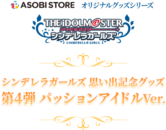 アソビストア オリジナルグッズシリーズ シンデレラガールズ 思い出記念グッズ 第4弾 パッションアイドルVer.