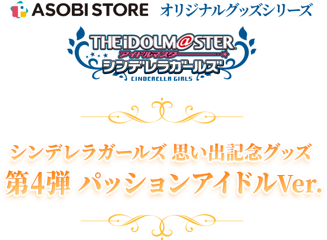 アソビストア オリジナルグッズシリーズ シンデレラガールズ 思い出記念グッズ 第4弾 パッションアイドルVer.