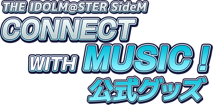 THE IDOLM@STER SideM CONNECT WITH MUSIC 公式グッズ