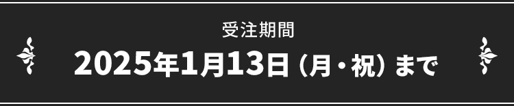 受注期間 2025年1月13日（月・祝）まで