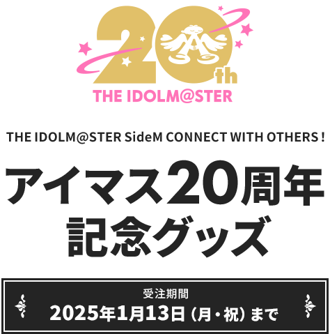 THE IDOLM@STER SideM CONNECT WITH OTHERS！アイマス20周年記念グッズ 受注期間 2025年1月13日（月・祝）まで