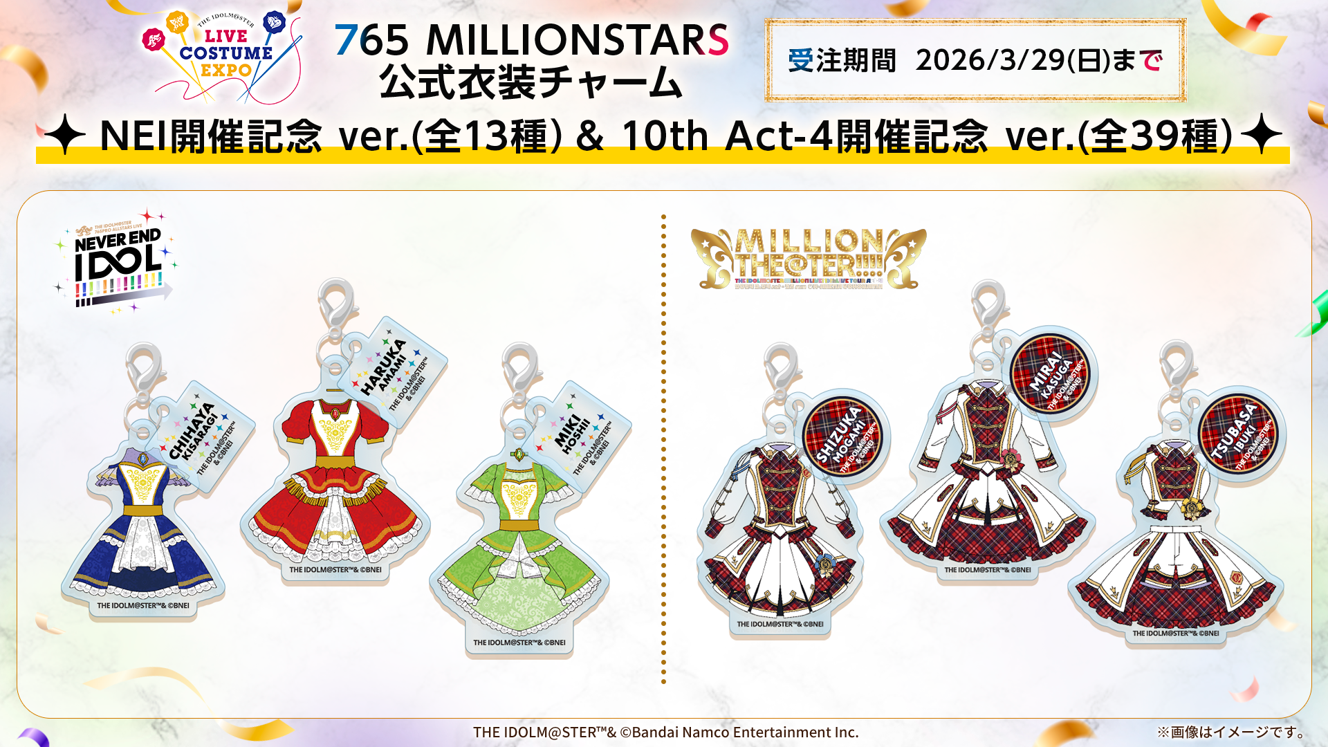 765 MILLIONSTARS 公式衣装チャーム NEI開催記念Ver.（全13種）＆10th Act-4 ver.（全39種）
