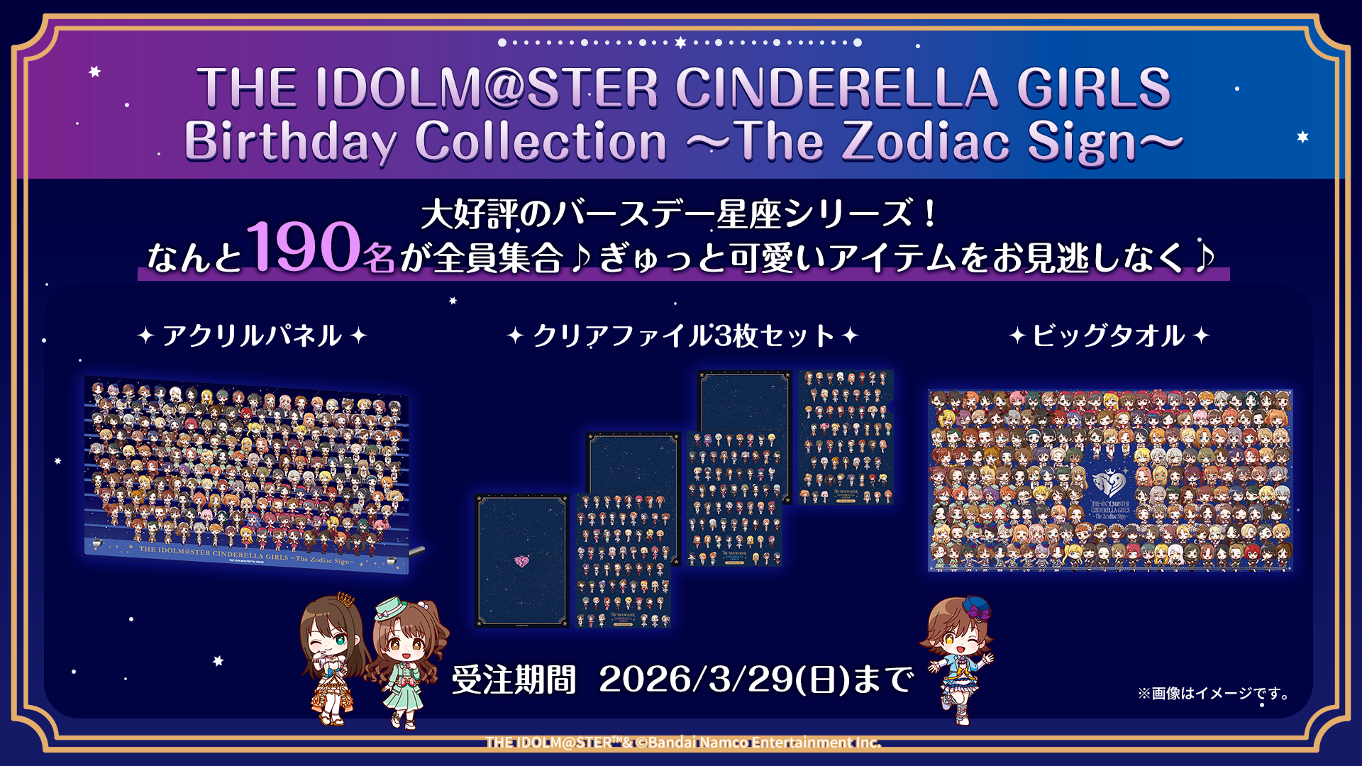 THE IDOLM@STER CINDERELLA GIRLS Birthday Collection ~The Zodiac Sign~ 大好評のバースデー星座シリーズ！なんと190名が全員集合♪ぎゅっと可愛いアイテムをお見逃しなく♪アクリルパネル・クリアファイル3枚セット・ビッグタオル