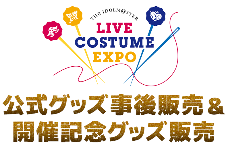 THE IDOLM@STER LIVE COSTUME EXPO 公式グッズ事後販売&開催記念グッズ販売