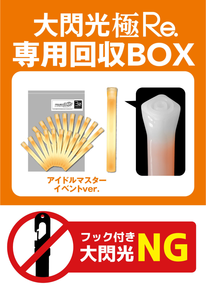 大閃光極Re. 専用回収BOX