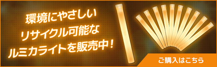 環境にやさしいリサイクル可能なルミカライトを販売中！