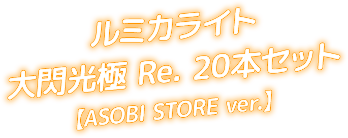 ルミカライト 大閃光極Re. 20本セット 【ASOBI STORE ver.】