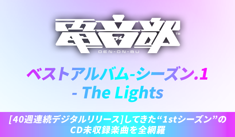 電音部 ベストアルバム-シーズン.1- The Lights​ [40週連続デジタルリリース]してきた​“1stシーズン”のCD未収録楽曲を全網羅