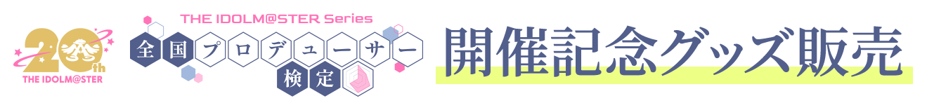 『アイドルマスター』シリーズ 全国プロデューサー検定 開催記念グッズ販売