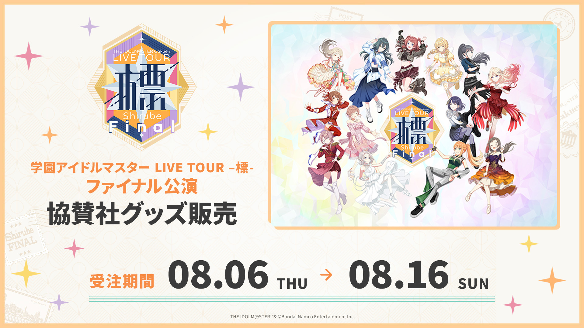 学園アイドルマスター LIVE TOUR -標- ファイナル公演  協賛社グッズ販売　受注期間  2026.8.6 thu. - 8.16 sun.