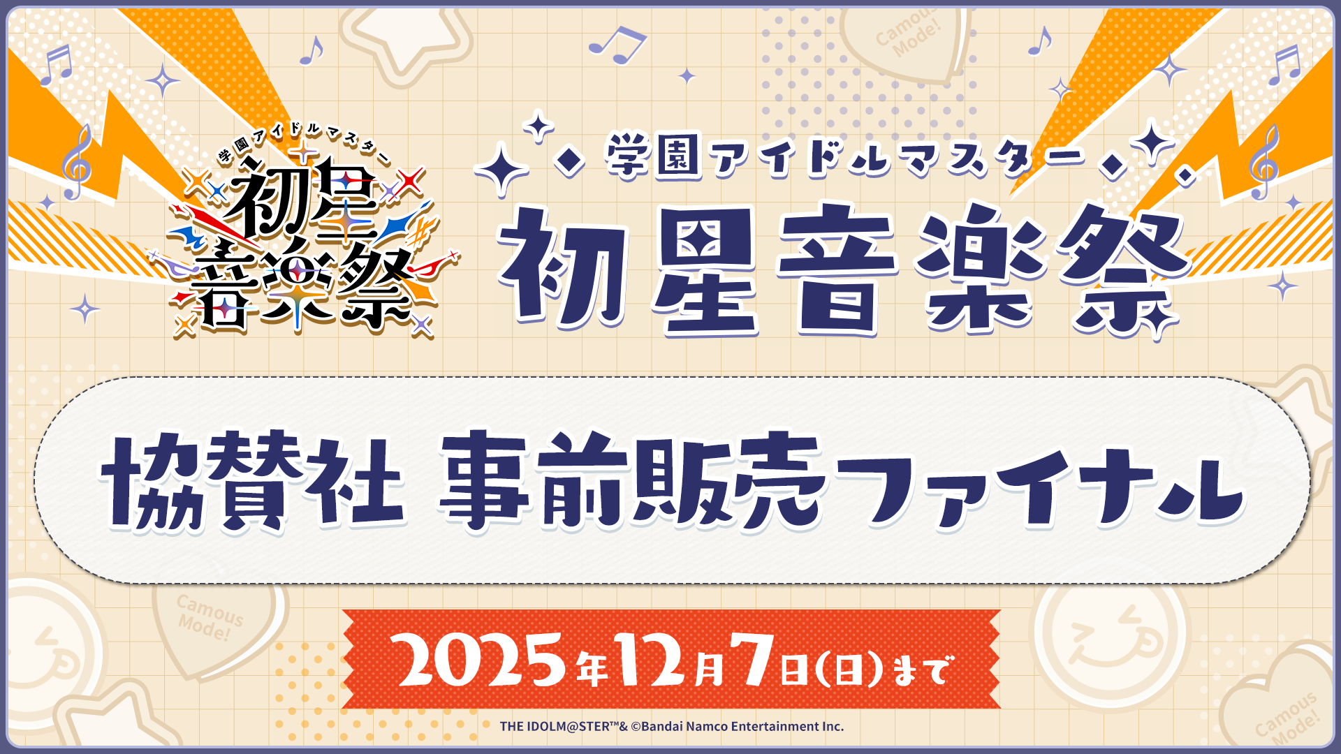 「学園アイドルマスター初星音楽祭」協賛社事前販売ファイナル