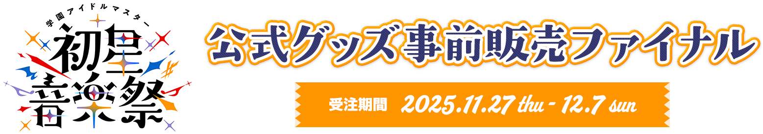 学園アイドルマスター 初星音楽祭　公式グッズ事前販売ファイナル